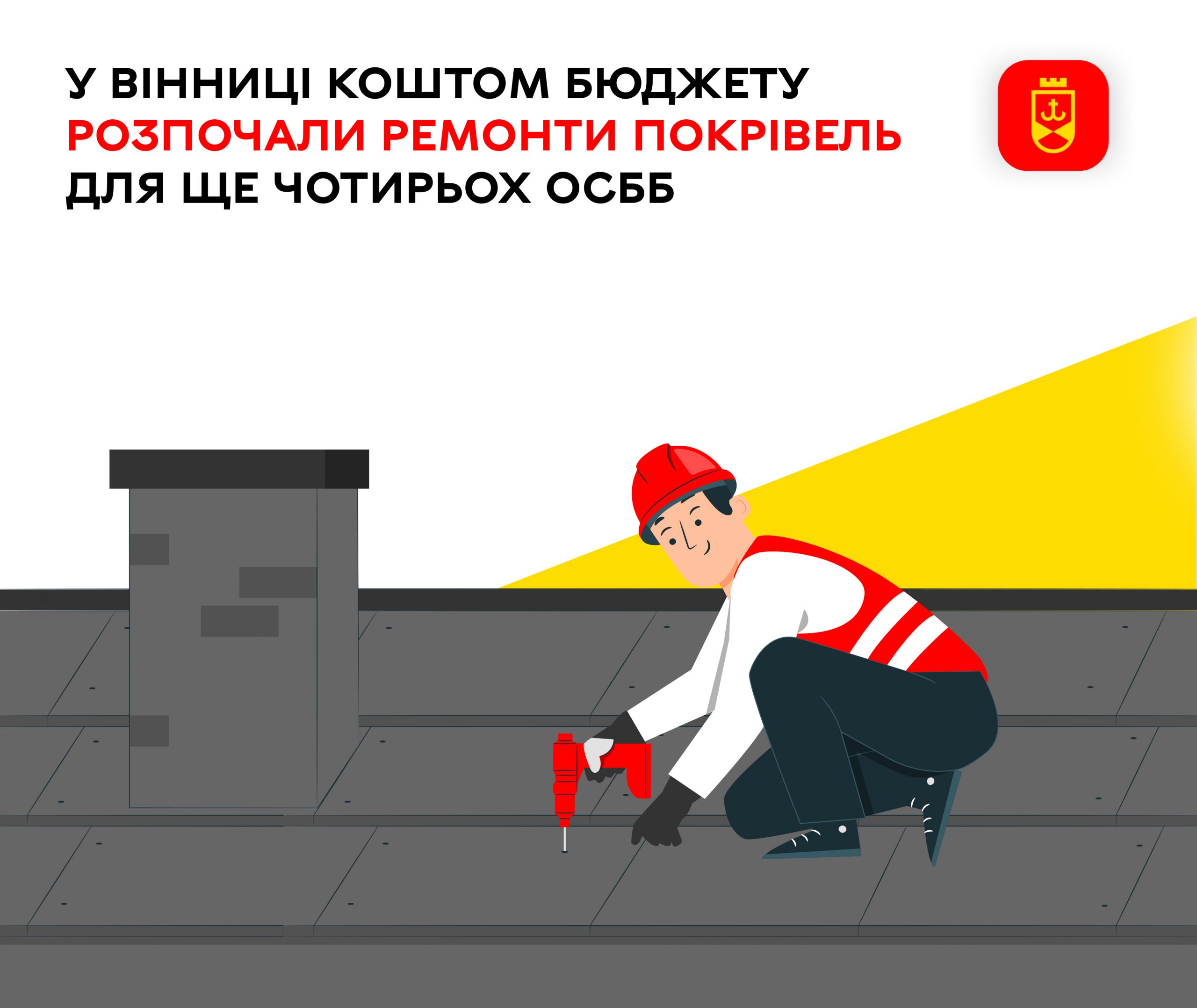 За кошти міського бюджету у Вінниці почали ремонти дахів у ще чотирьох будинках ОСББ