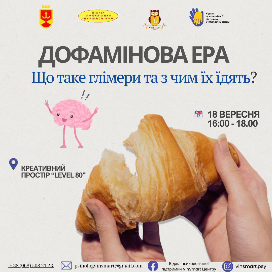 Безкоштовний тренінг для молоді у Вінниці: «Дофамінова ера. Глімери – що це?»