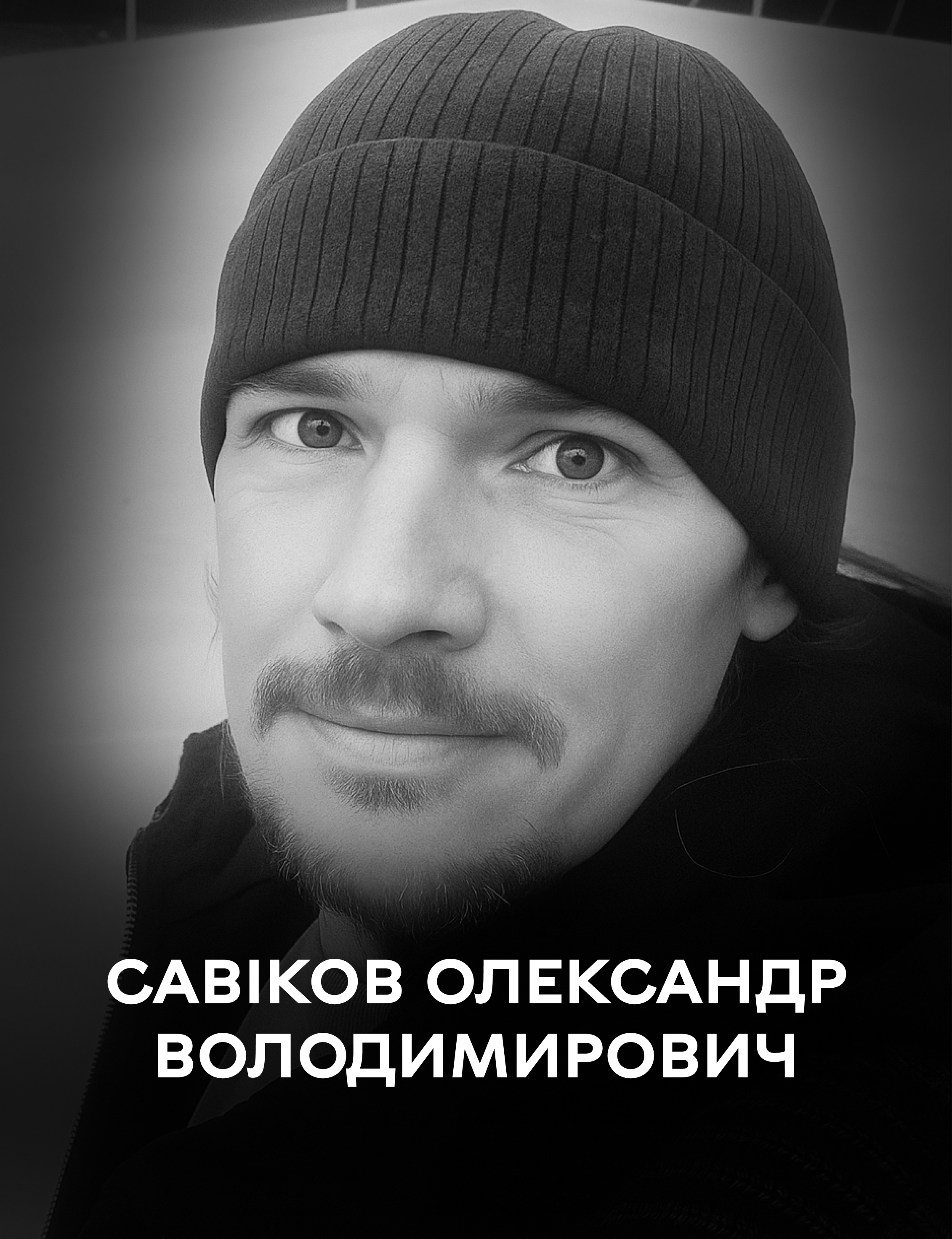 Сьогодні Вінниця проводжає у вічність оборонця Батьківщини Олександра Савікова