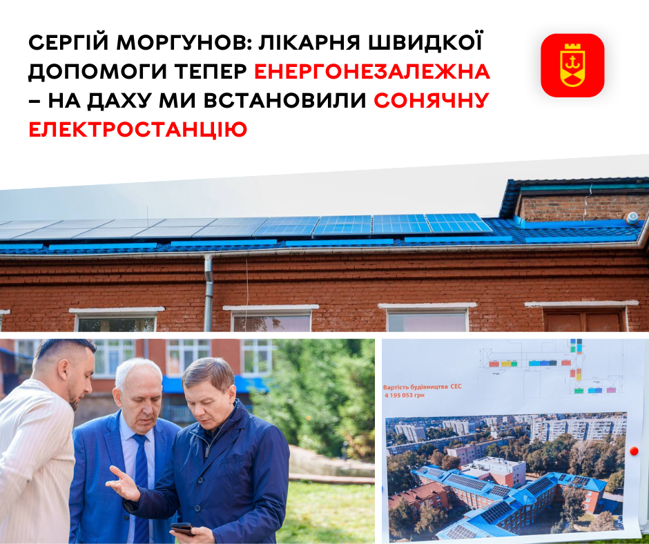 Лікарня швидкої медичної допомоги стала енергонезалежною