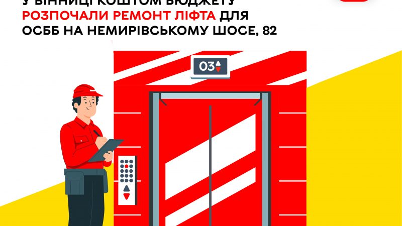 У Вінниці за кошти міського бюджету розпочали капітальний ремонт ліфта в будинку ОСББ
