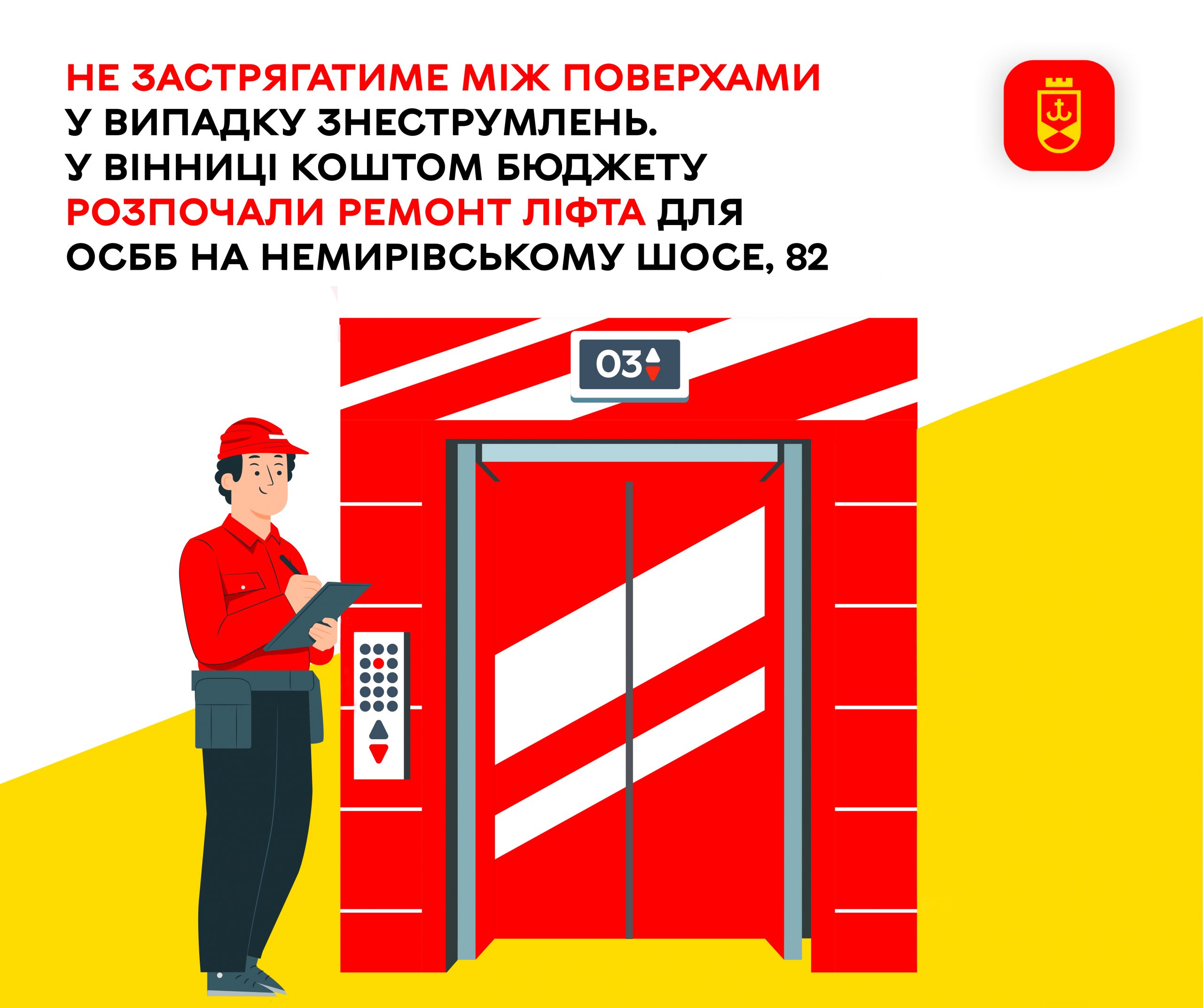 У Вінниці за кошти міського бюджету розпочали капітальний ремонт ліфта в будинку ОСББ