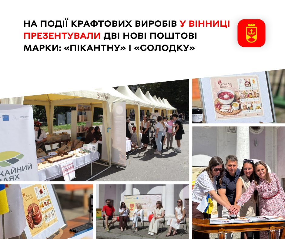 У Вінниці під час свята крафтових виробів презентували дві нові поштові марки