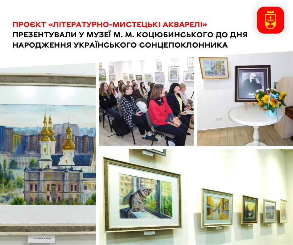 У Вінницькому музеї М. М. Коцюбинського відбулася презентація культурного проєкту «Літературно-мистецькі акварелі»