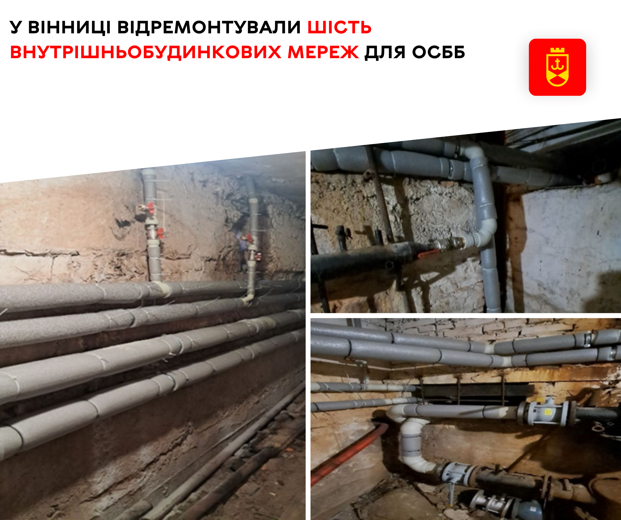 У Вінниці відновили шість внутрішньобудинкових мереж в ОСББ