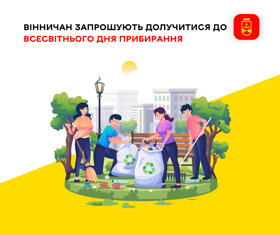 Вінничан запрошують долучитися до Всесвітнього дня прибирання