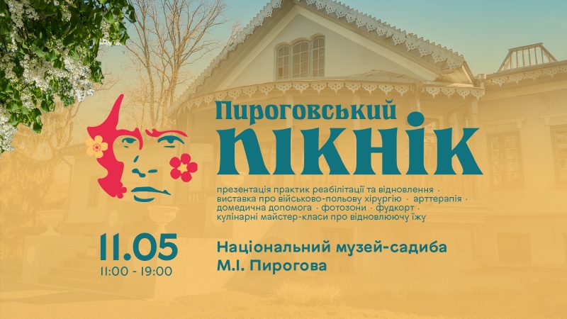 20 вересня у Вінниці відбудеться «Пироговський пікнік»