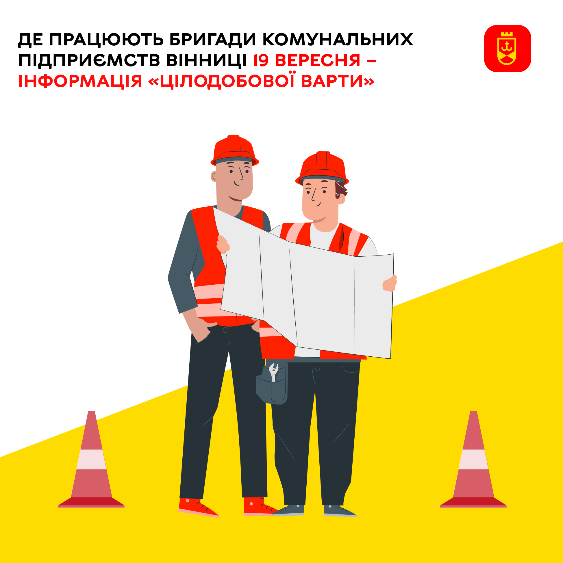 Де сьогодні працюють бригади комунальних підприємств Вінниці – інформація «Цілодобової варти»