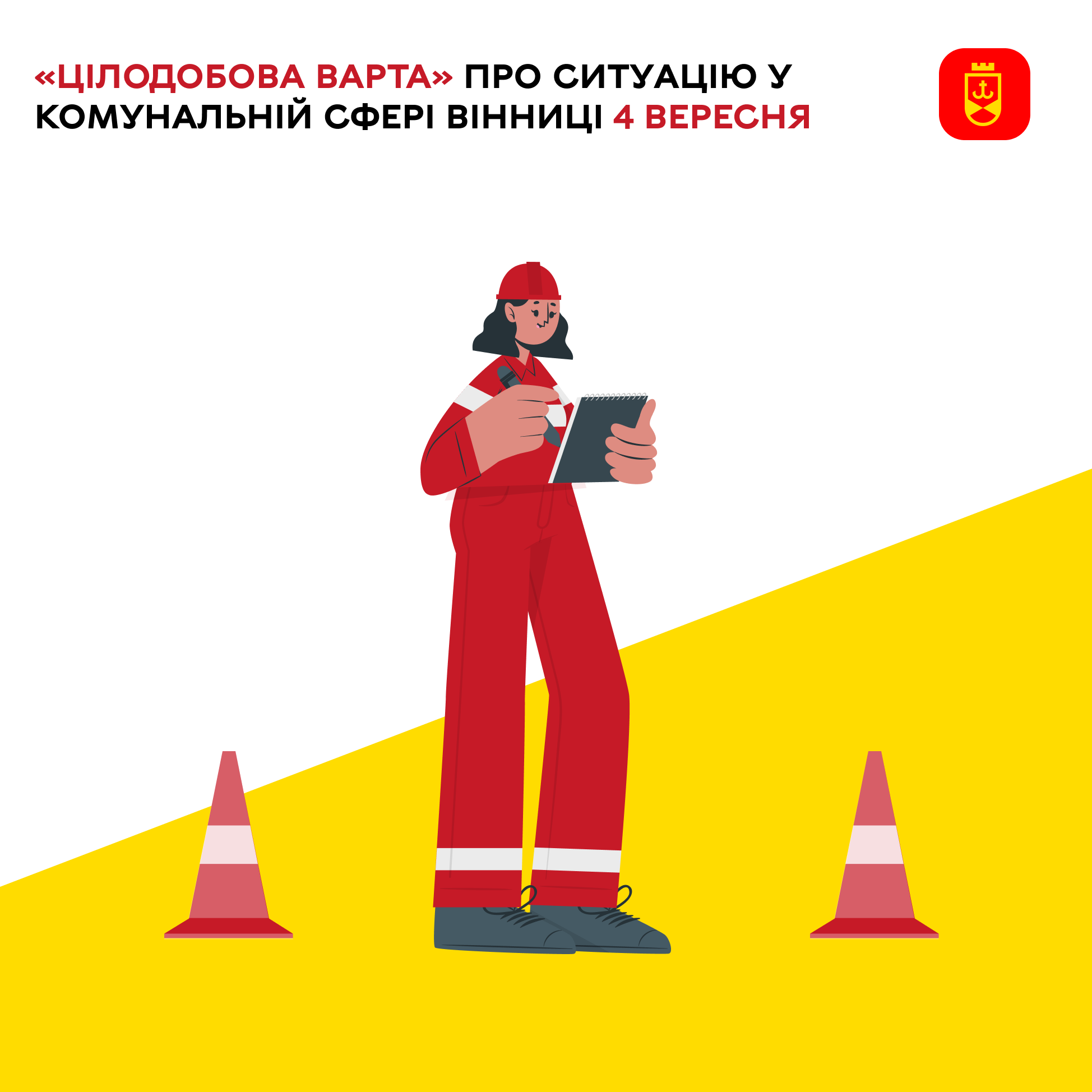 Сьогодні «Цілодобова варта» інформує про ситуацію у комунальній сфері Вінниці