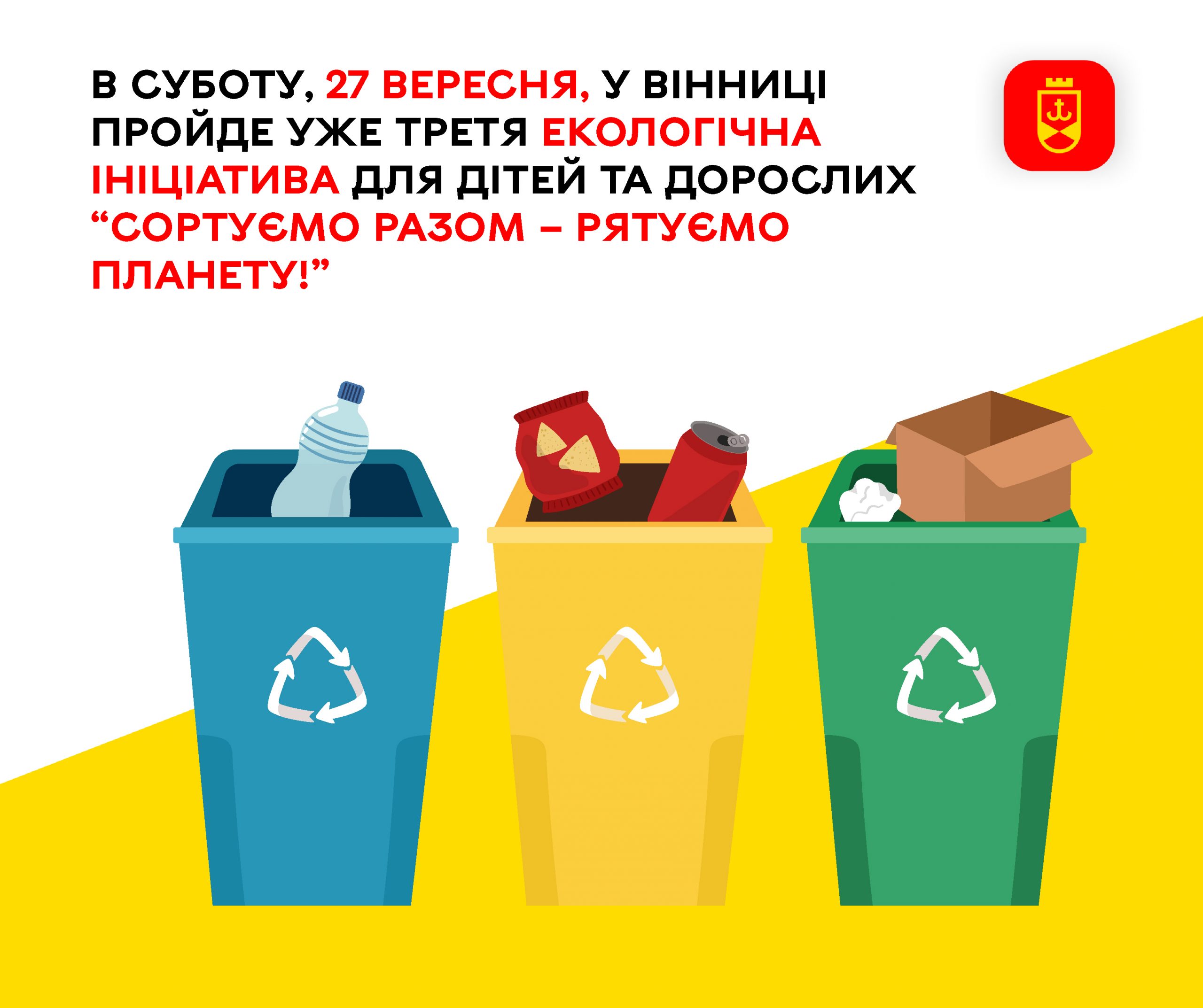 27 вересня у Вінниці відбудеться третя екологічна акція «Сортуємо разом – рятуємо планету!»