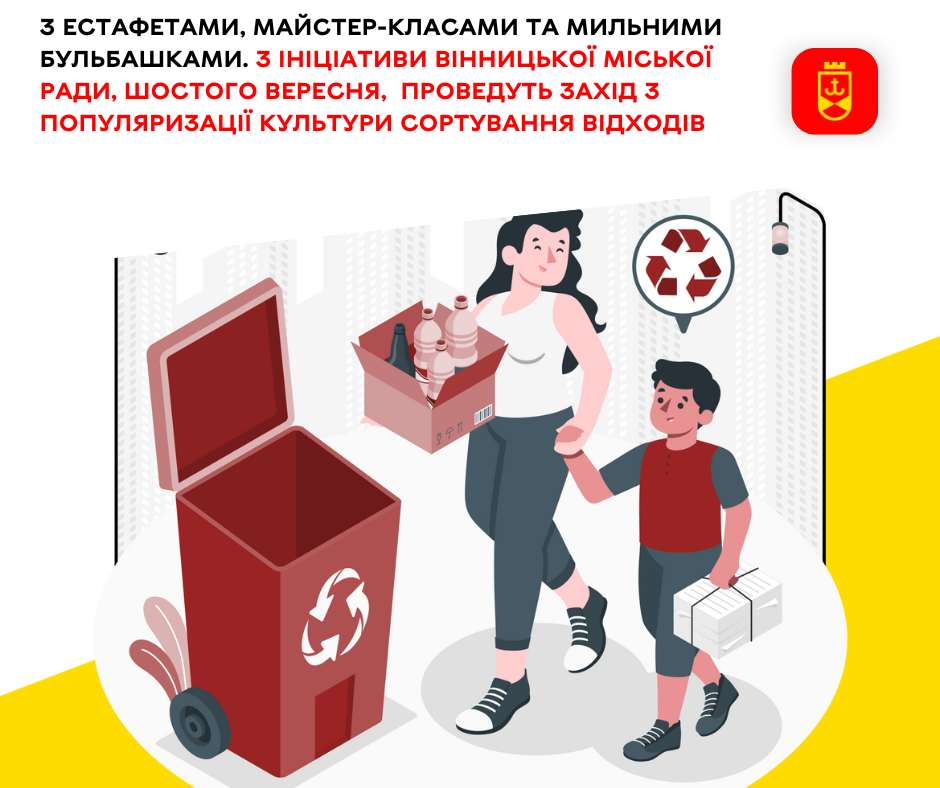 Невдовзі відбудеться захід, присвячений популяризації культури сортування відходів