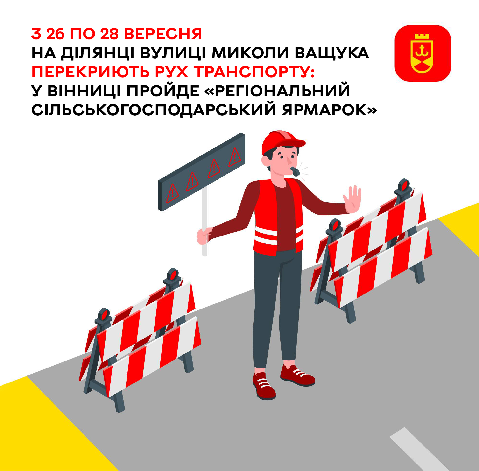 З 26 до 28 вересня на вул. Миколи Ващука буде тимчасово перекрито рух транспорту