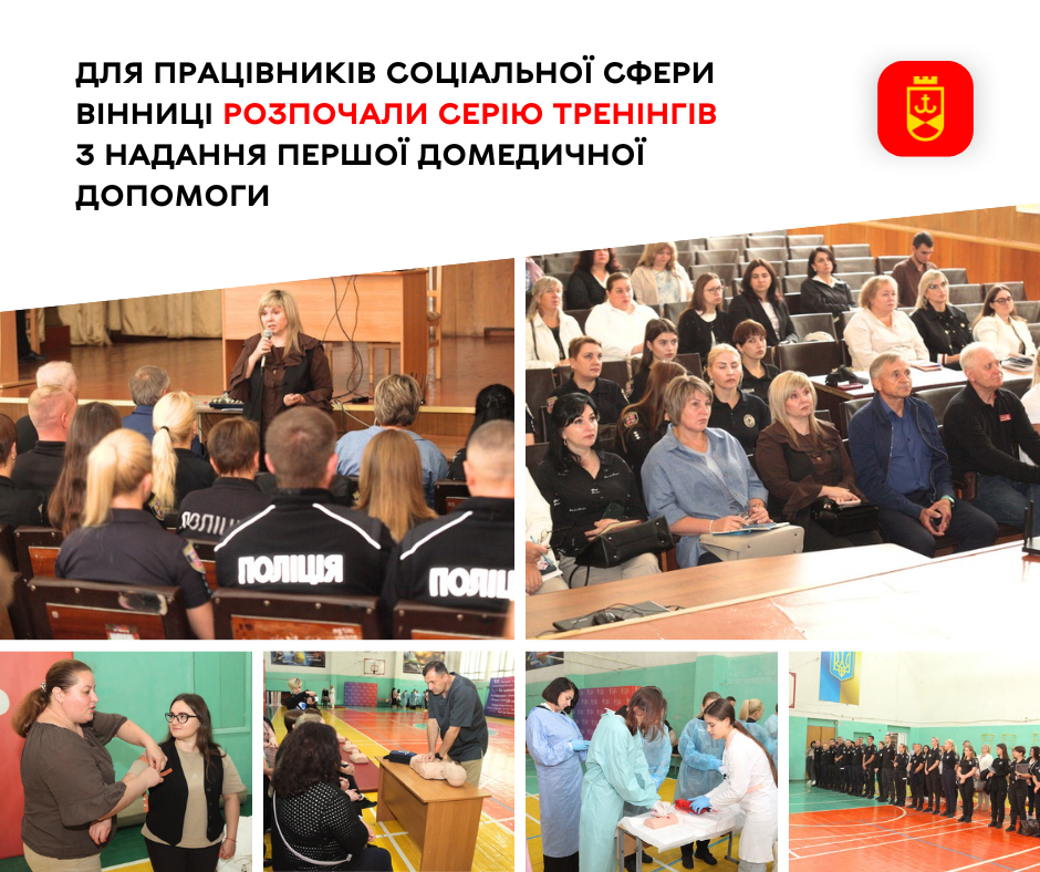 Працівники соціальної сфери Вінниці розпочали навчання з основ першої домедичної допомоги