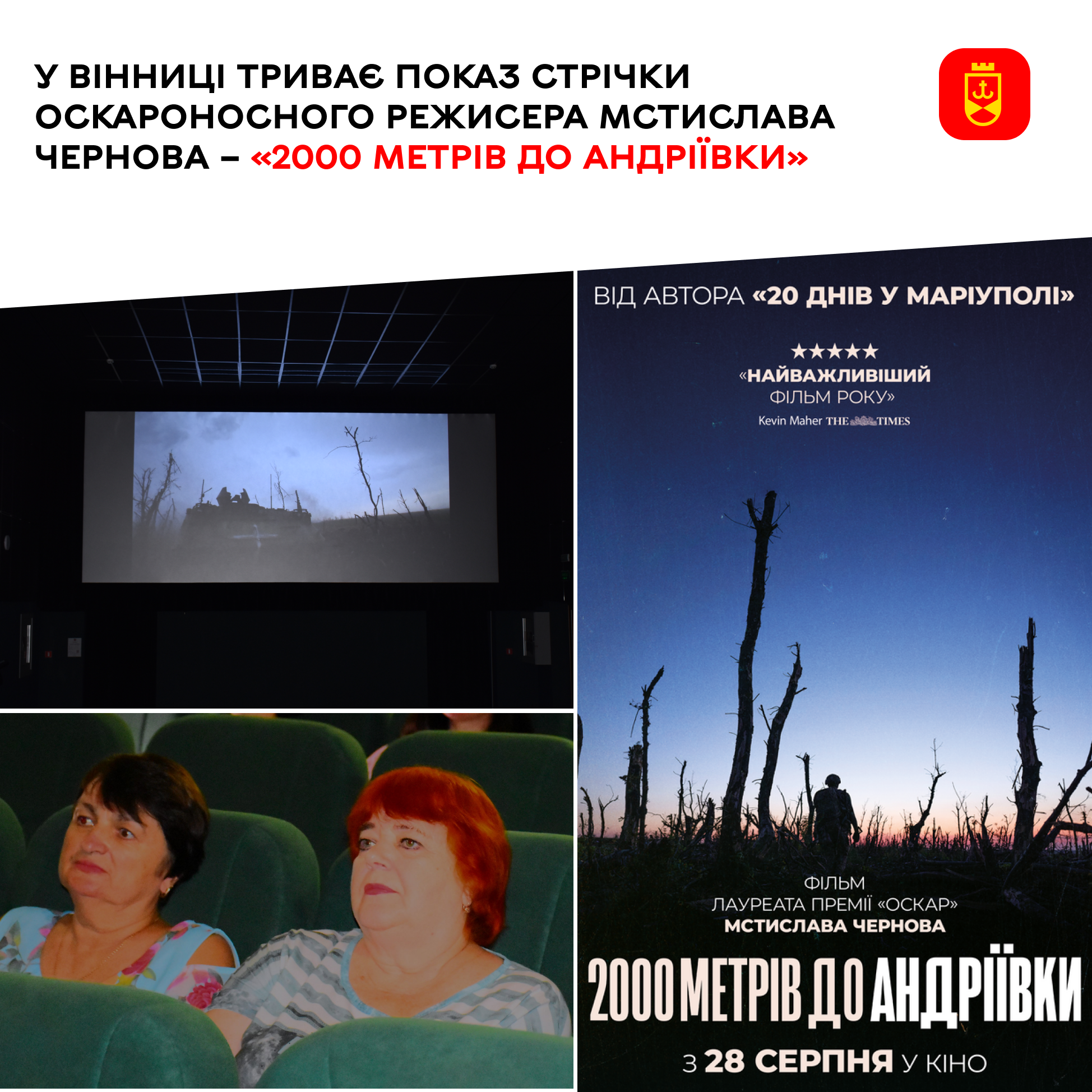 У Вінниці демонструють фільм відомого режисера Мстислава Чернова «2000 метрів до Андріївки»