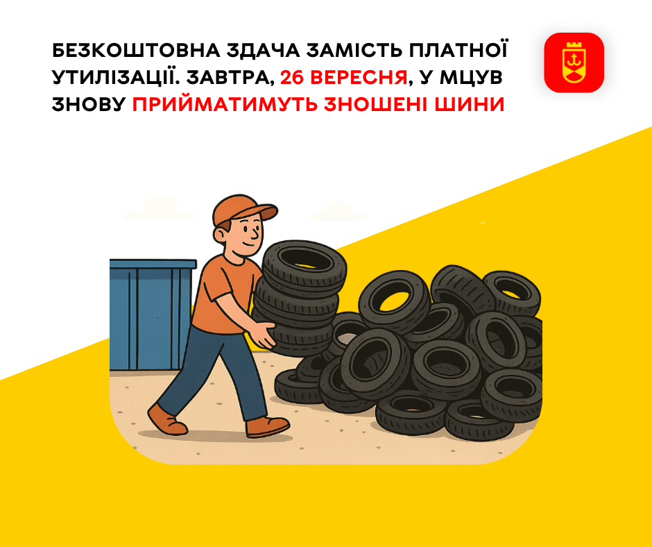 26 вересня у Міському центрі управління відходами знову відбуватиметься прийом використаних шин