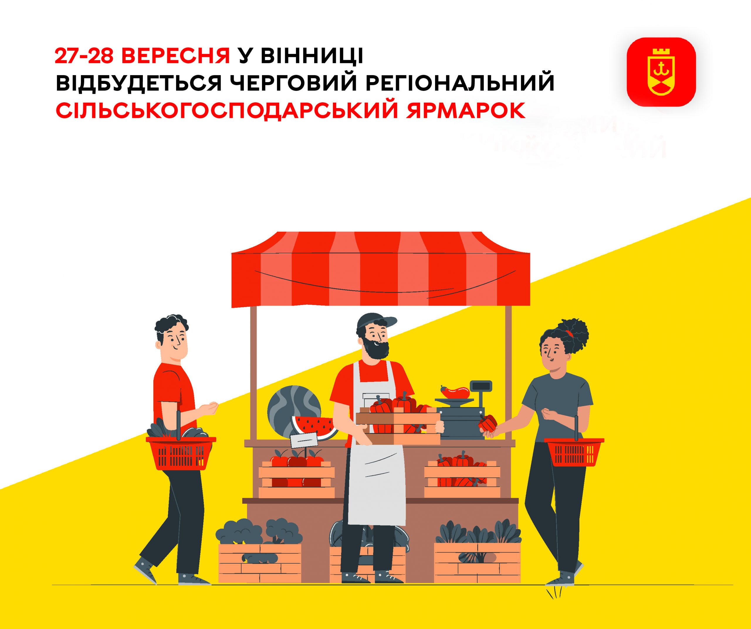 27–28 вересня у Вінниці пройде черговий Регіональний аграрний ярмарок
