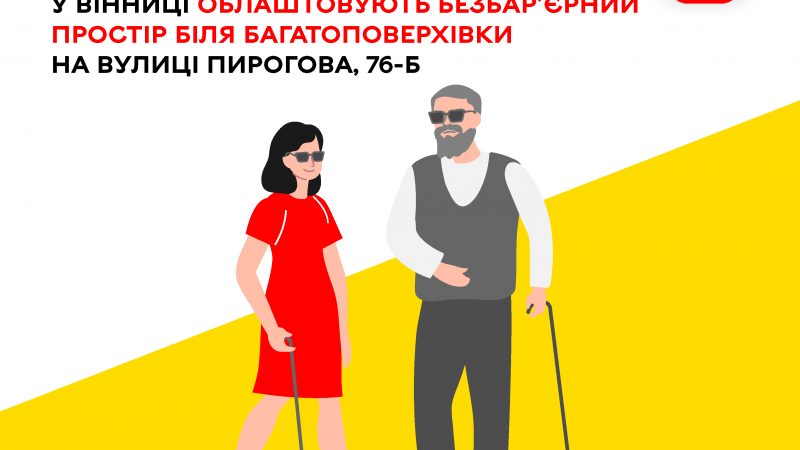 У Вінниці створюють безбар’єрний простір біля житлового будинку