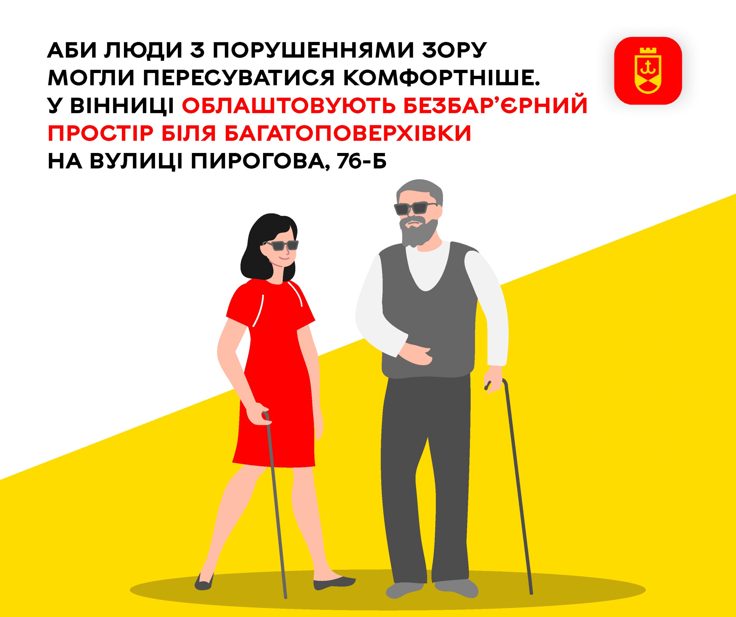 У Вінниці створюють безбар’єрний простір біля житлового будинку