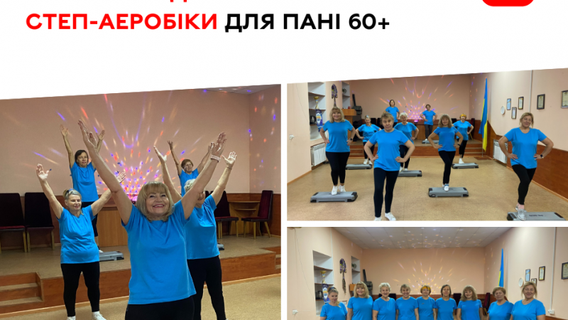 У Вінницькому терцентрі відбулося відкрите заняття зі степ-аеробіки для жінок віком 60+