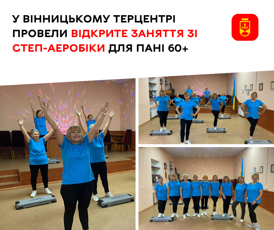 У Вінницькому терцентрі відбулося відкрите заняття зі степ-аеробіки для жінок віком 60+