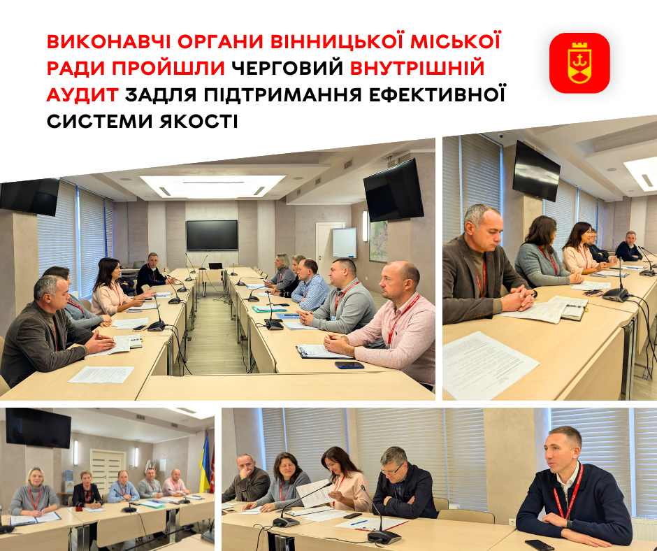 Виконавчі органи Вінницької міської ради завершили чергову внутрішню перевірку