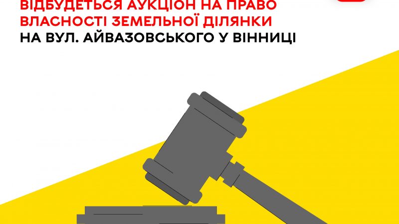 11 листопада у системі «Прозорро.Продажі» проведуть аукціон з продажу права власності на земельну ділянку на вулиці Айвазовського