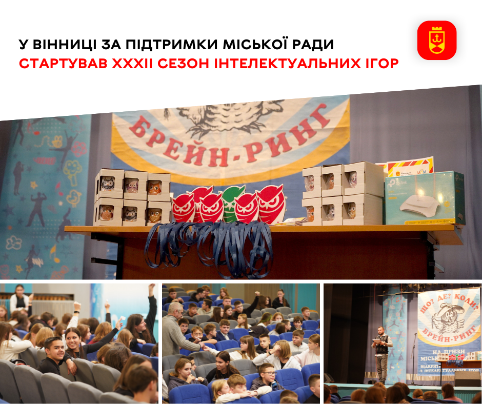 У Вінниці розпочався XXXII сезон інтелектуальних ігор