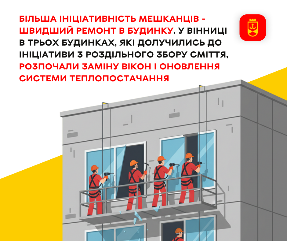 В трьох будинках, які роздільно збирають сміття, розпочали заміну вікон і оновлення системи теплопостачання