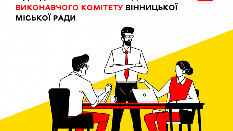 16 жовтня відбудеться чергове засідання виконавчого комітету Вінницької міської ради