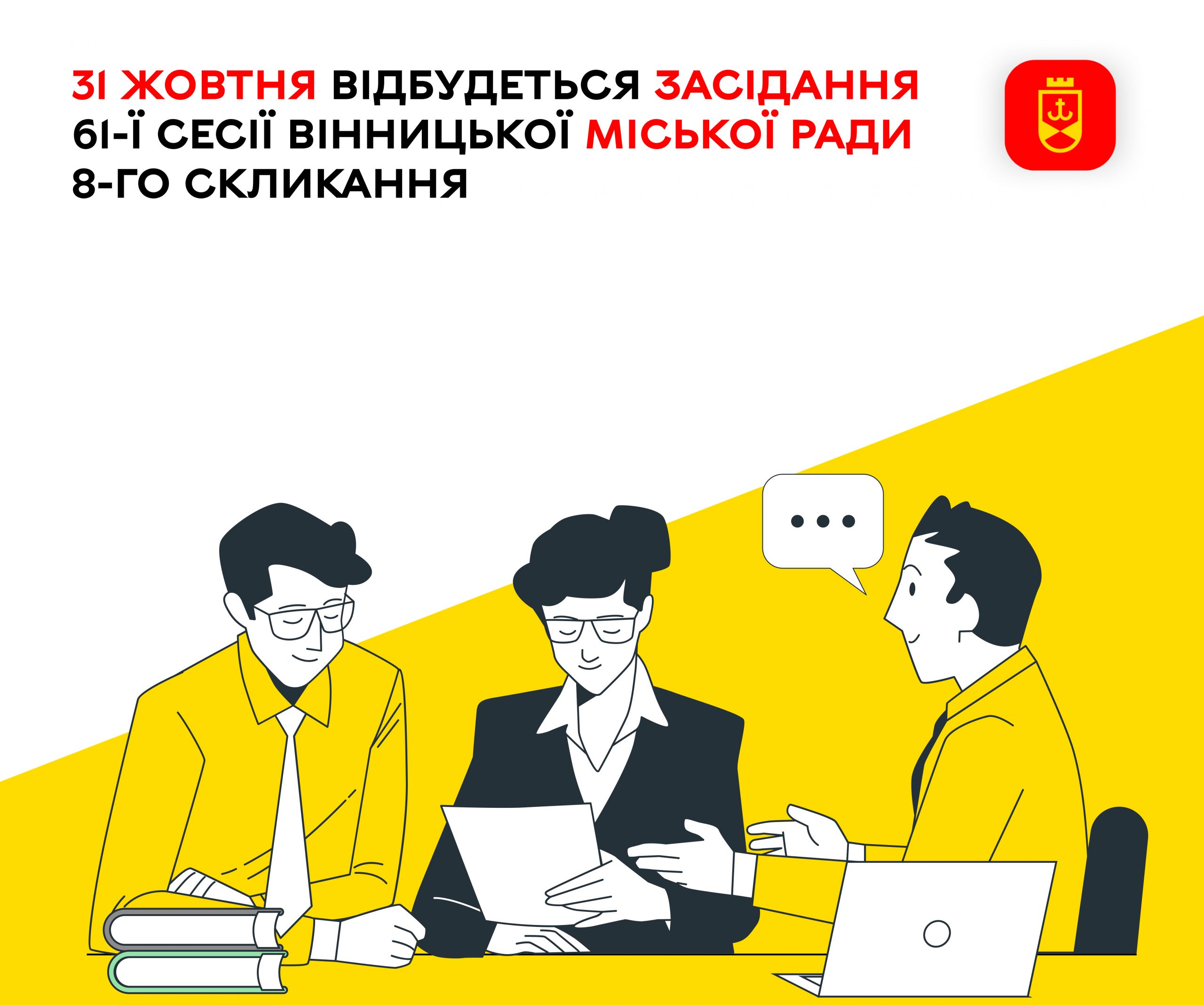 31 жовтня відбудеться засідання 61-ї сесії Вінницької міської ради 8-го скликання