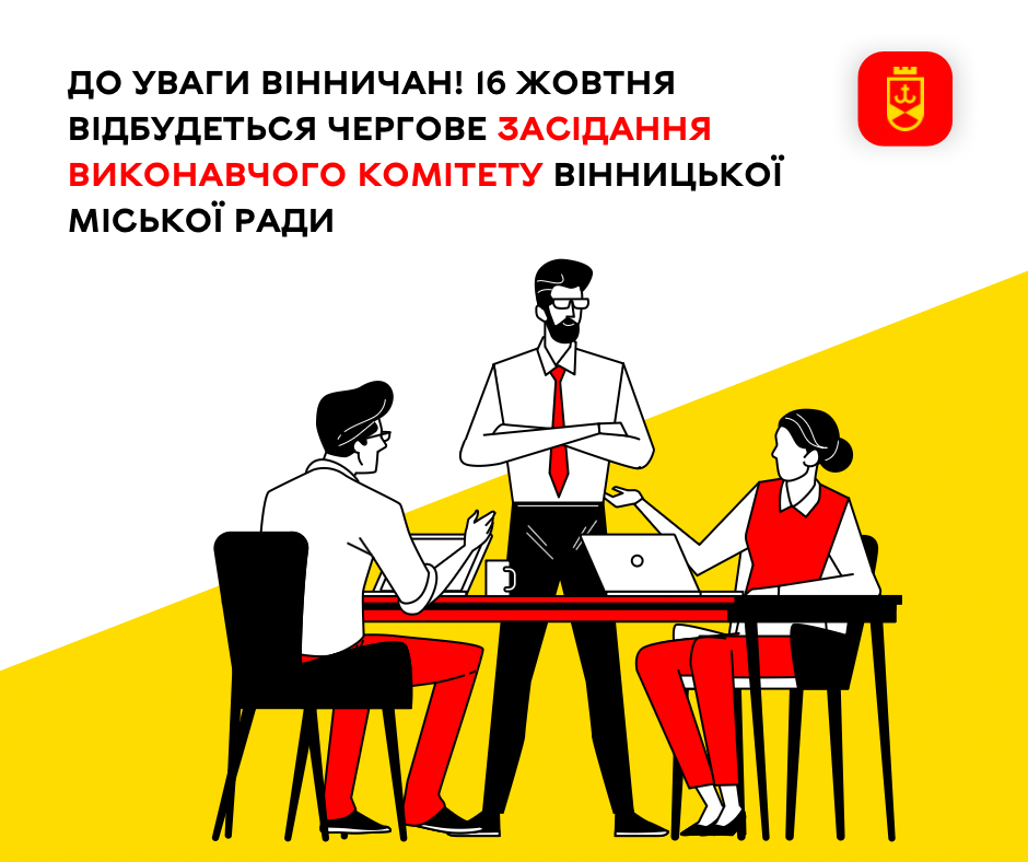 16 жовтня відбудеться чергове засідання виконавчого комітету Вінницької міської ради