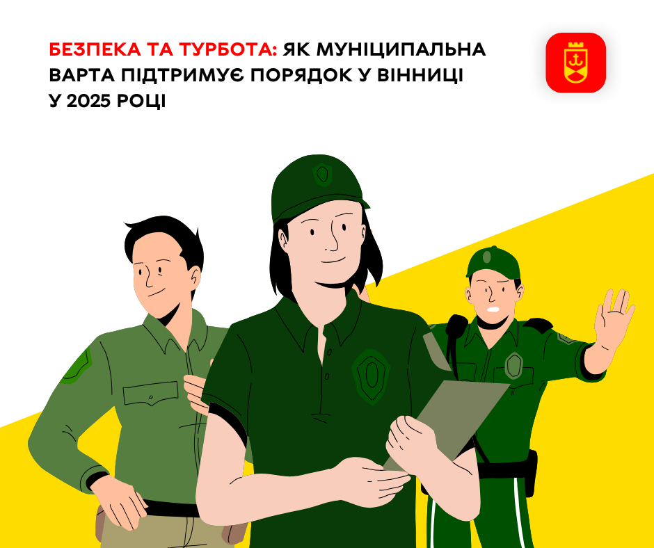 Як Муніципальна варта забезпечує порядок у Вінниці у 2025 році