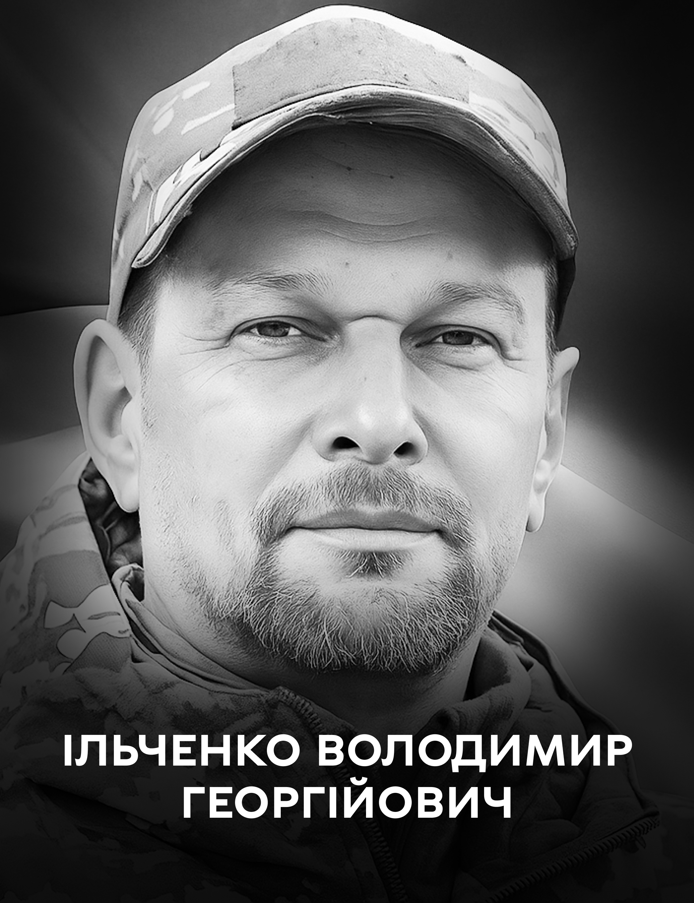 Сьогодні Вінниця проводжає в останню путь воїна Володимира Ільченка