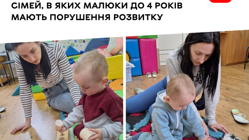 Коли дитина та її родина потребують особливої підтримки, їм надають послугу раннього втручання