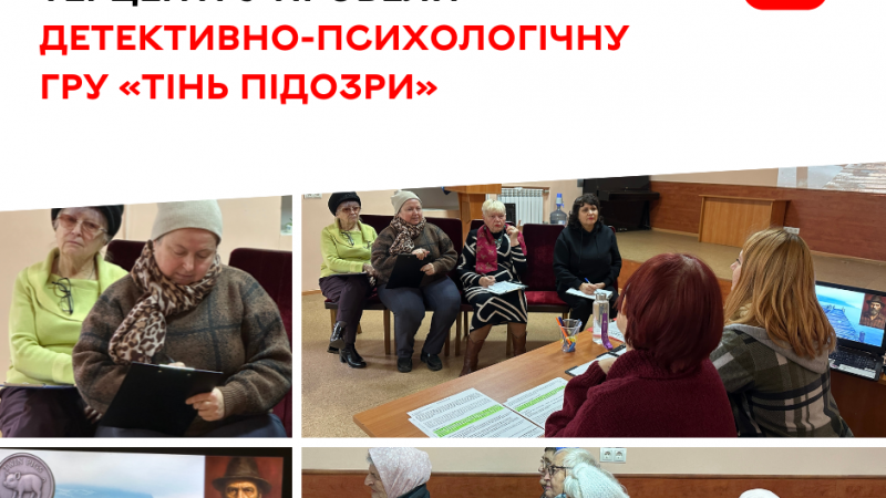 Для відвідувачів територіального центру соціального обслуговування провели детективно-психологічну гру «Тінь підозри»