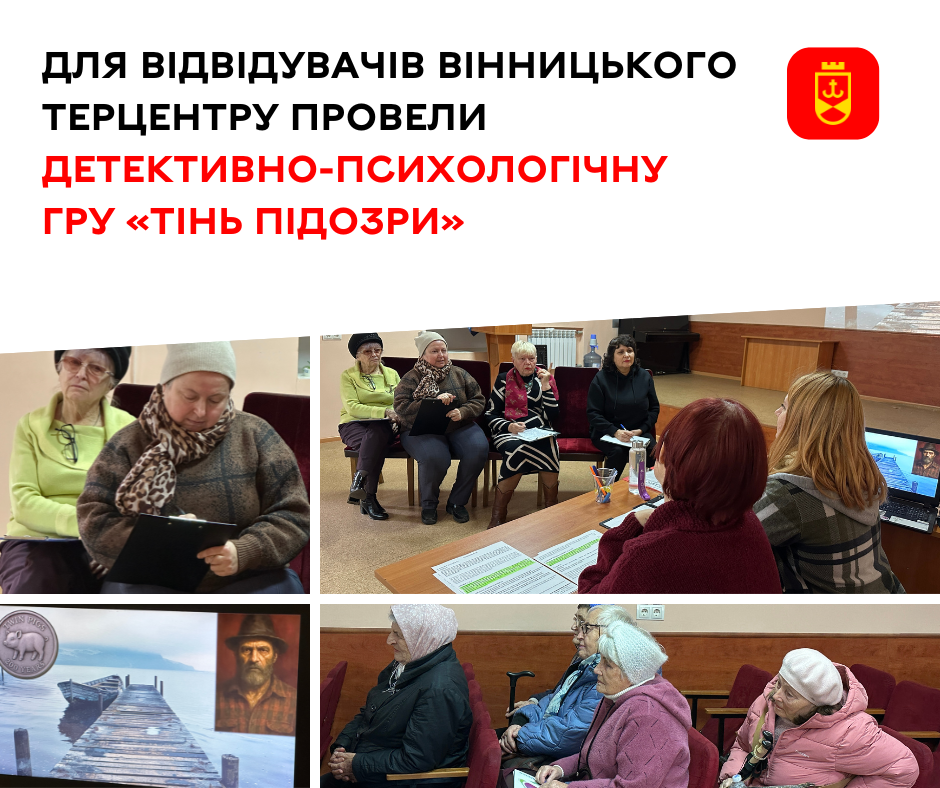 Для відвідувачів територіального центру провели детективно-психологічну гру