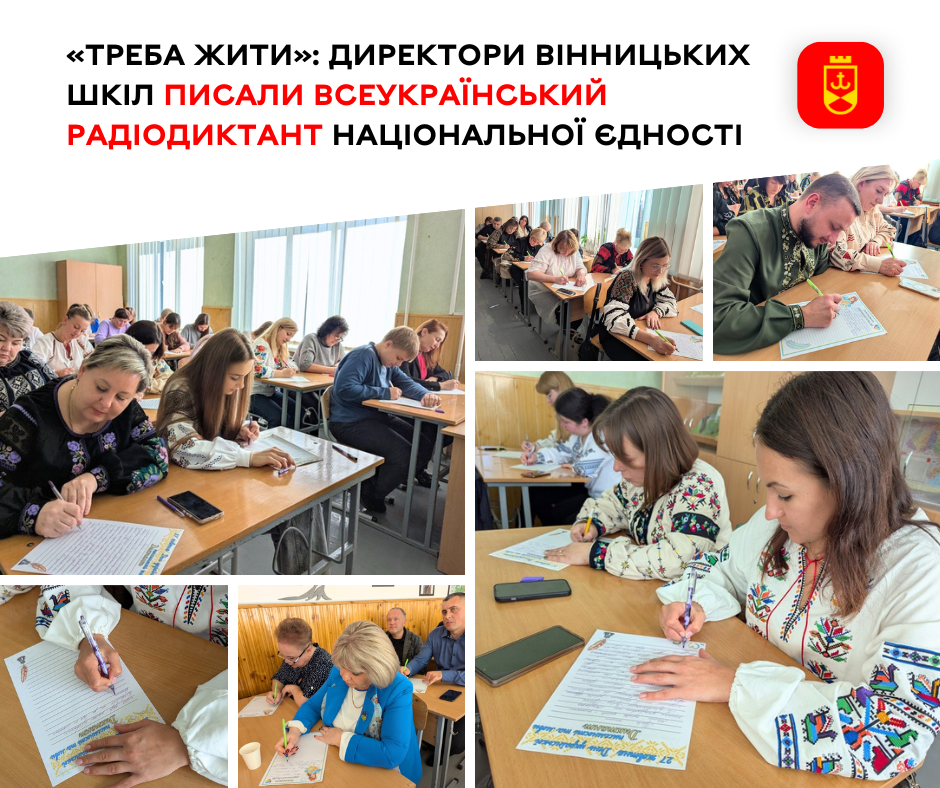Директори вінницьких шкіл долучилися до написання Всеукраїнського радіодиктанту національної єдності