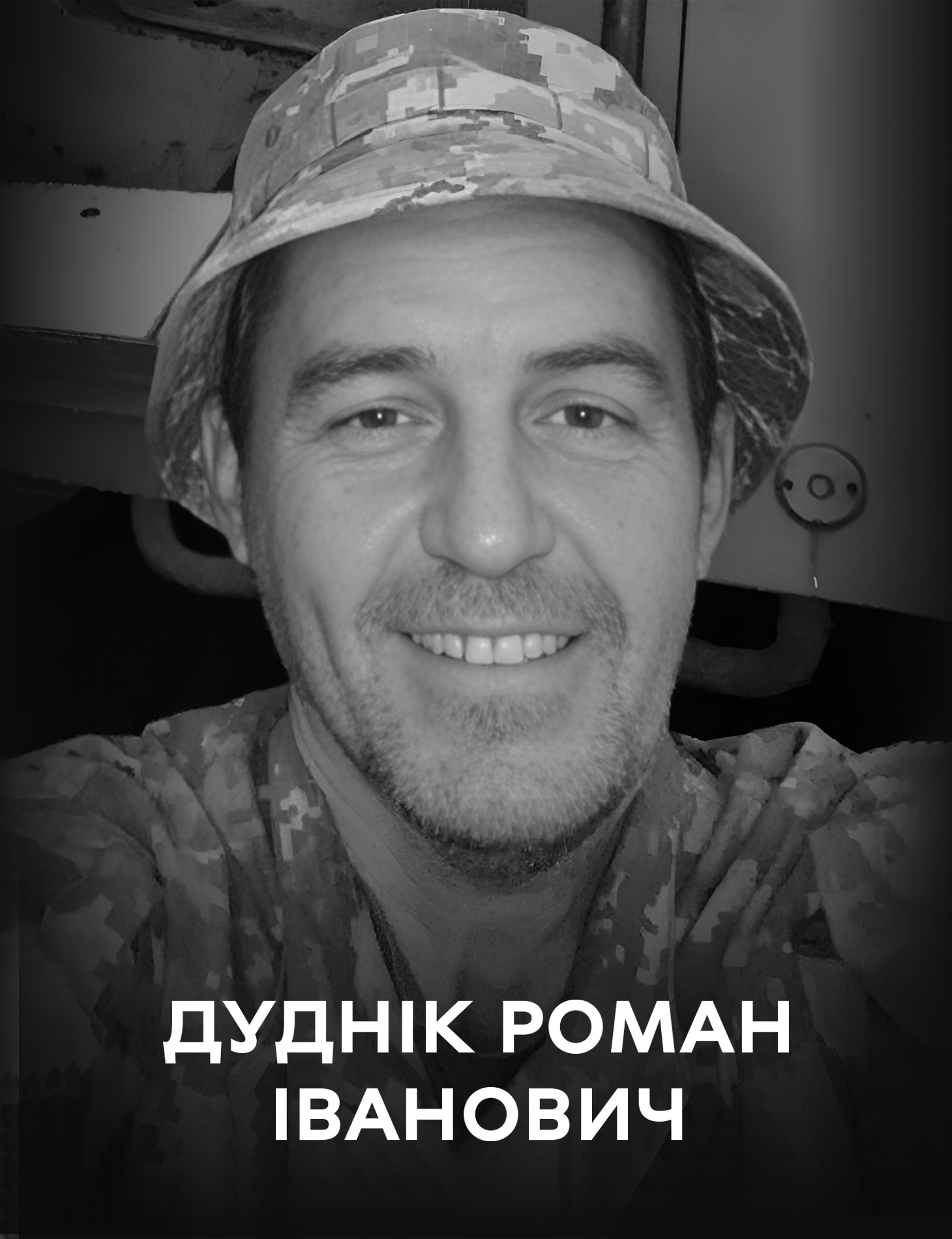 Сьогодні Вінниця проводжає в останню путь Захисника України Романа Дудніка