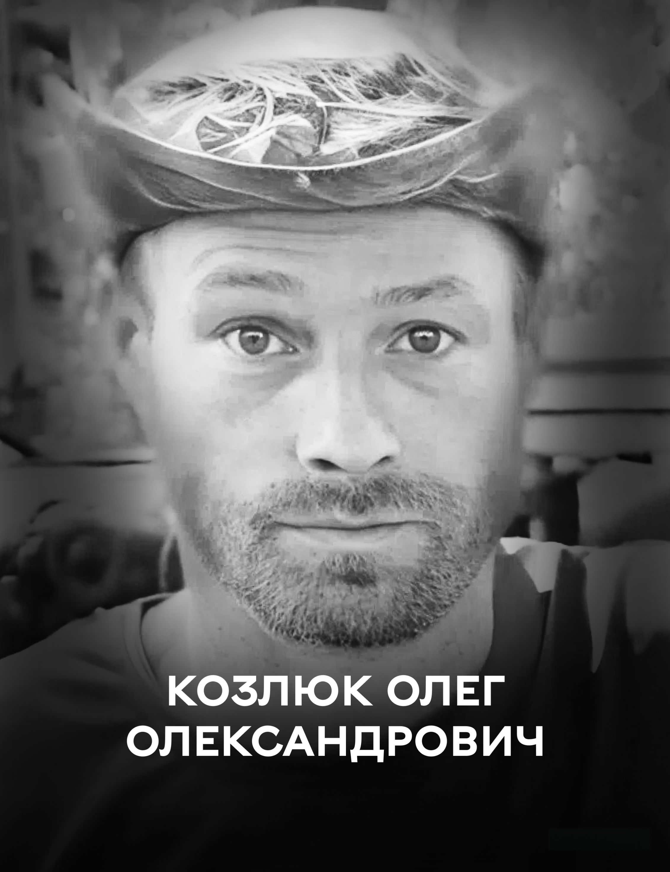 Сьогодні Вінниця проводжає в останню путь Захисника України Олега Козлюка