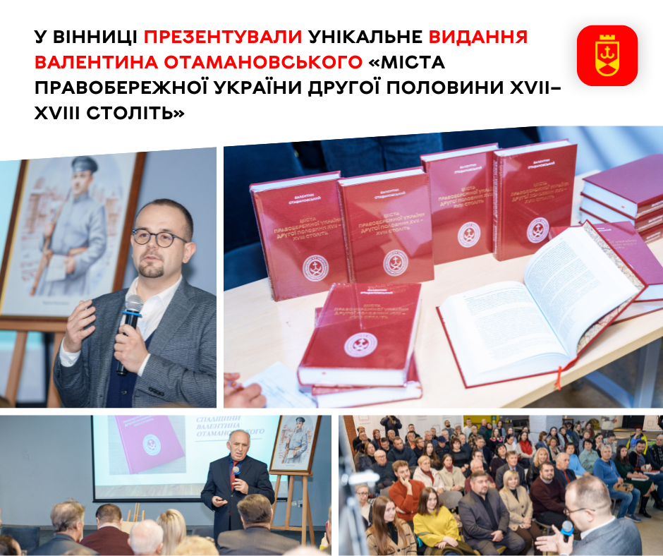 У Вінниці відбулася презентація унікального видання Валентина Отамановського