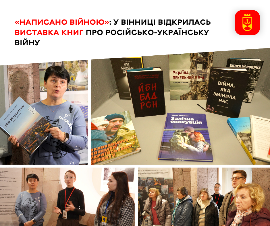 У Вінниці відкрили виставку книг про російсько-українську війну