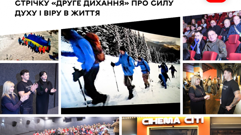 Родини Захисників переглянули фільм «Друге дихання» про силу духу та віру в життя