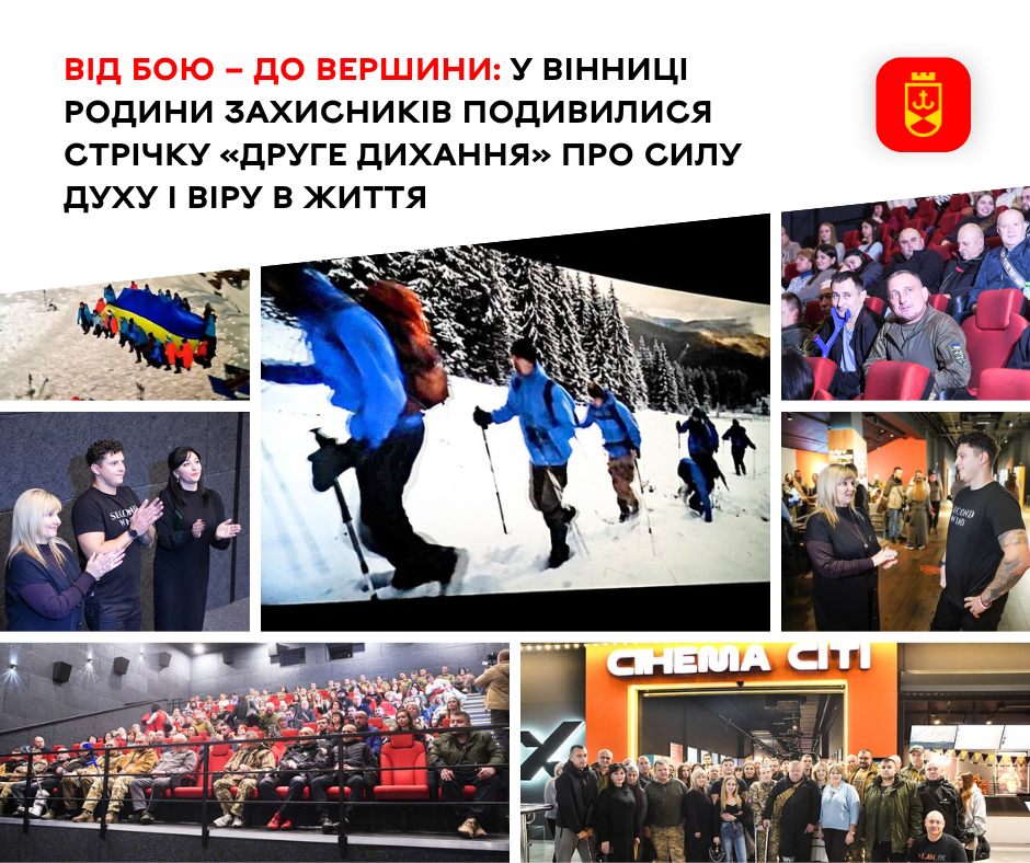 Родини Захисників переглянули фільм «Друге дихання» про силу духу та віру в життя