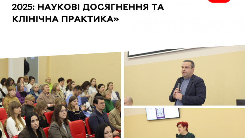 Підсумки науково-практичної конференції «Терапія 2025: наукові досягнення та клінічна практика»