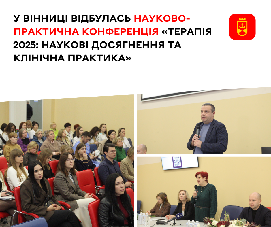 Підсумки науково-практичної конференції «Терапія 2025: наукові досягнення та клінічна практика»