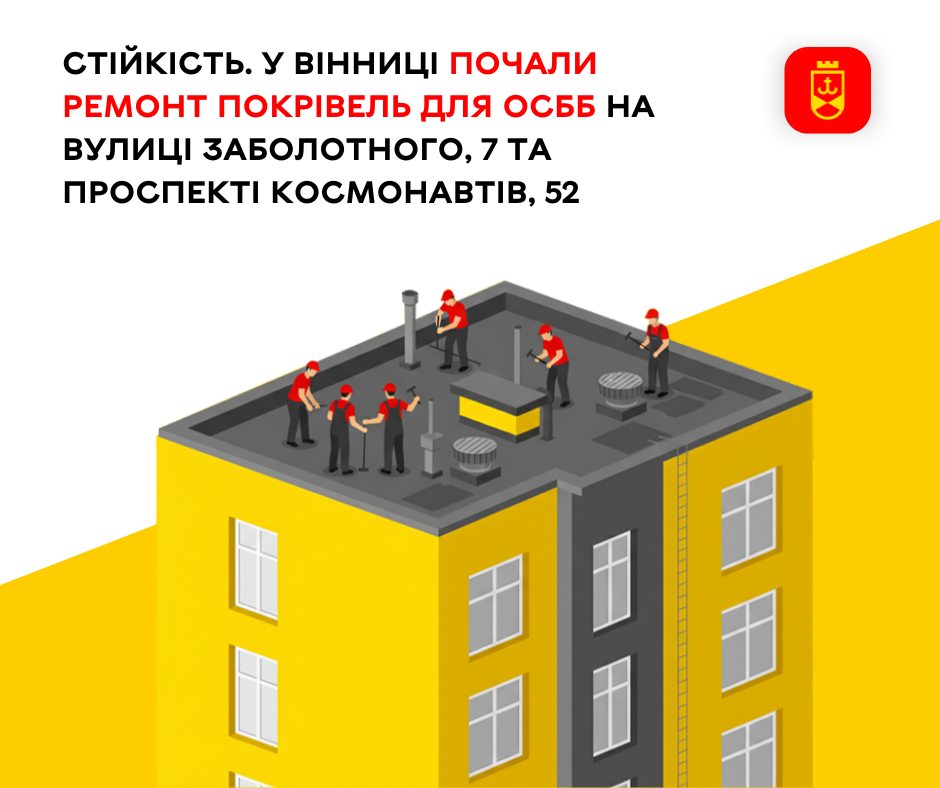 Стартував ремонт ще двох покрівель у будинках ОСББ