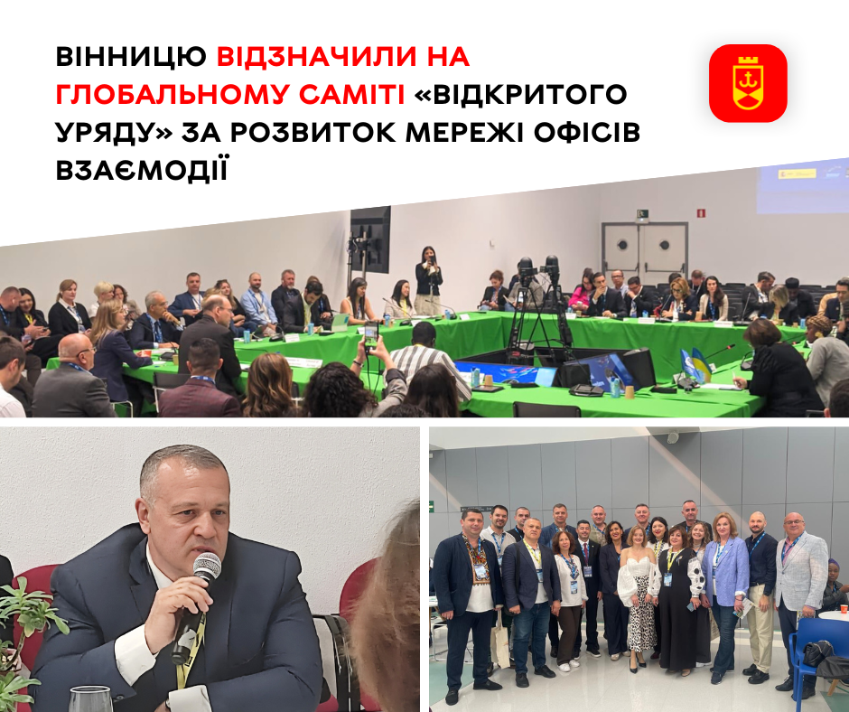 Вінницю відзначили на Глобальному саміті «Відкритого Уряду» за розвиток мережі Офісів взаємодії