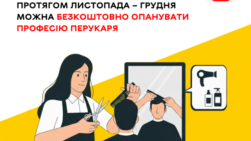 Вінничани зможуть безкоштовно здобути професію перукаря з листопада по грудень