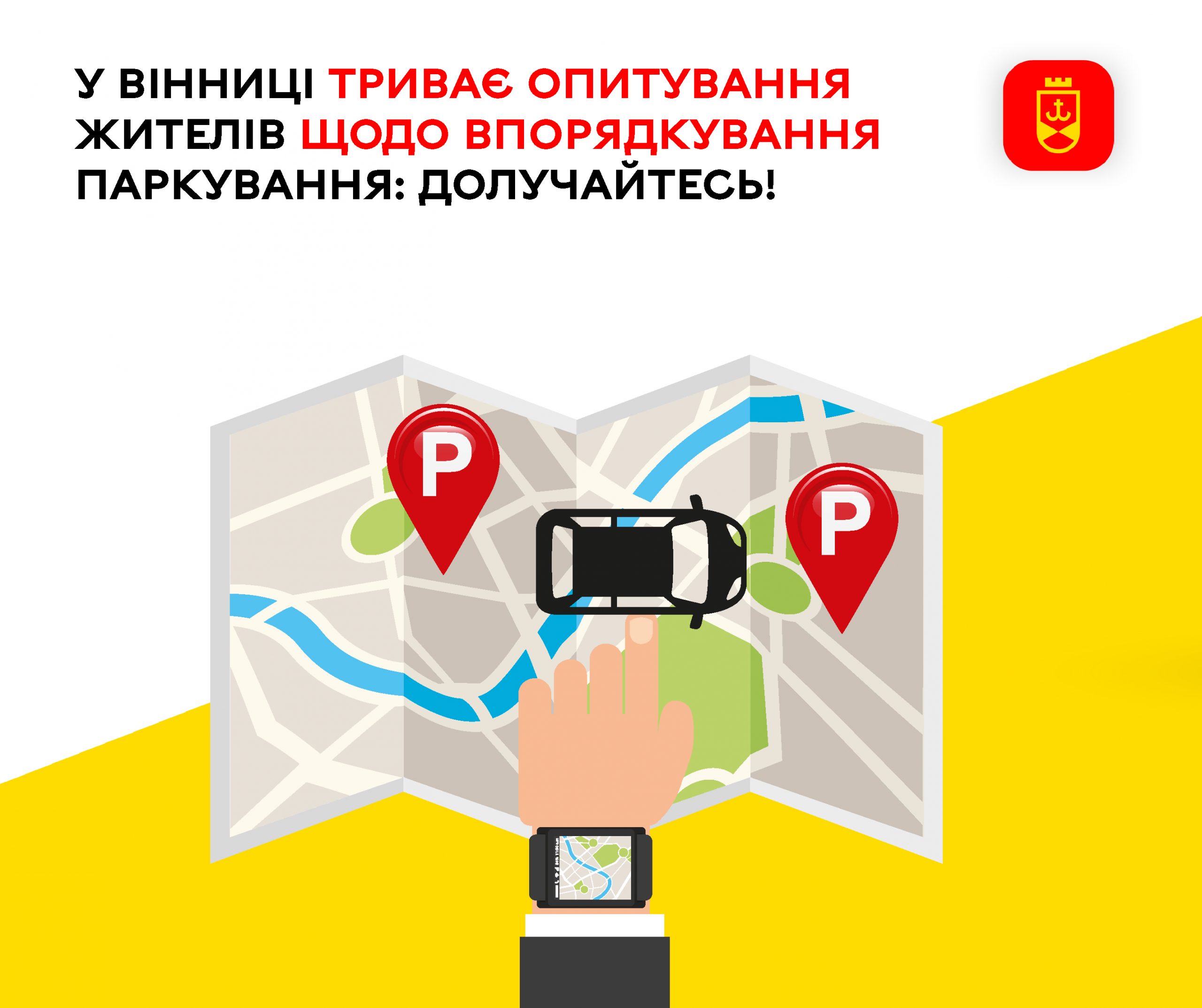 У Вінниці проводять опитування мешканців про організацію паркування — приєднуйтесь!