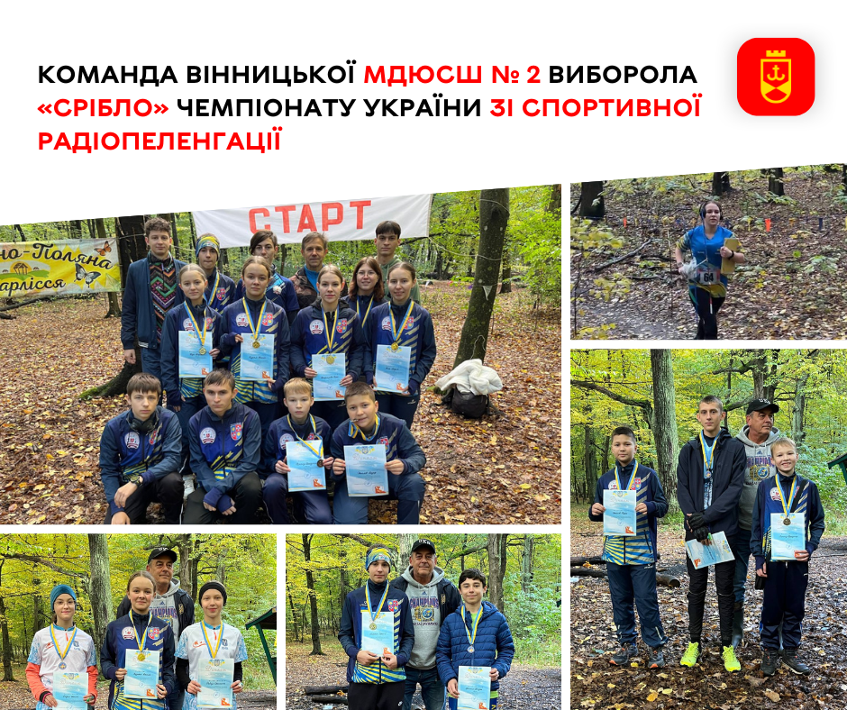 Команда Вінницької МДЮСШ № 2 здобула срібні нагороди чемпіонату України зі спортивної радіопеленгації